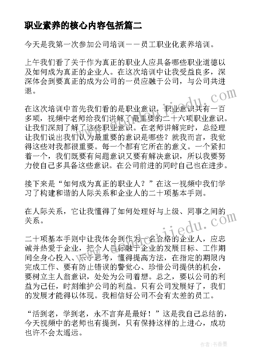 2023年职业素养的核心内容包括 职业素养基础心得体会(优秀6篇)