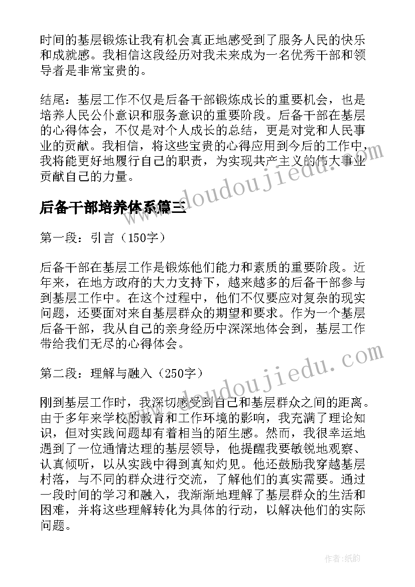 后备干部培养体系 后备干部自荐信(通用10篇)