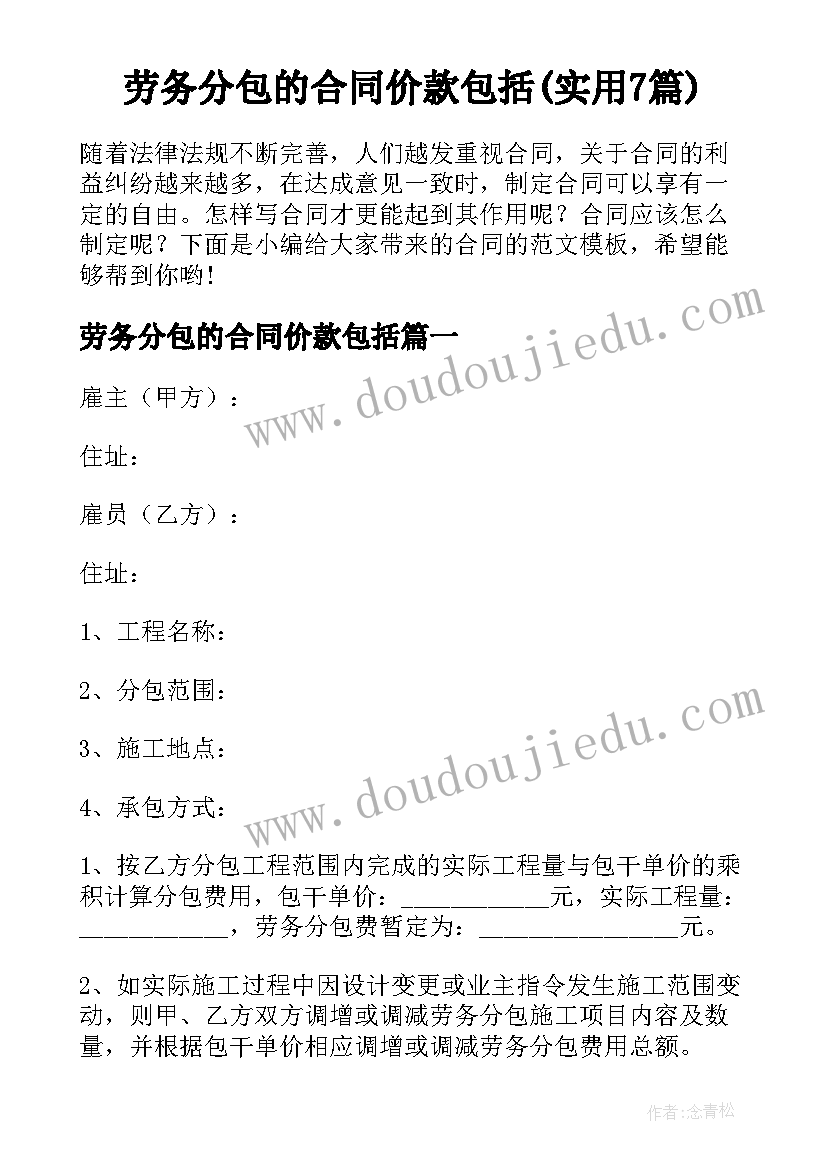 劳务分包的合同价款包括(实用7篇)