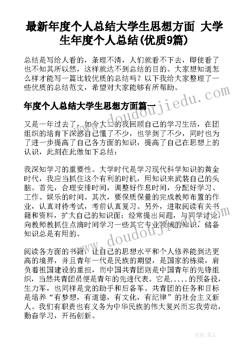 最新年度个人总结大学生思想方面 大学生年度个人总结(优质9篇)