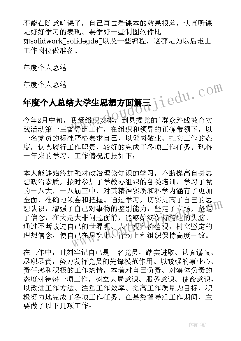 最新年度个人总结大学生思想方面 大学生年度个人总结(优质9篇)