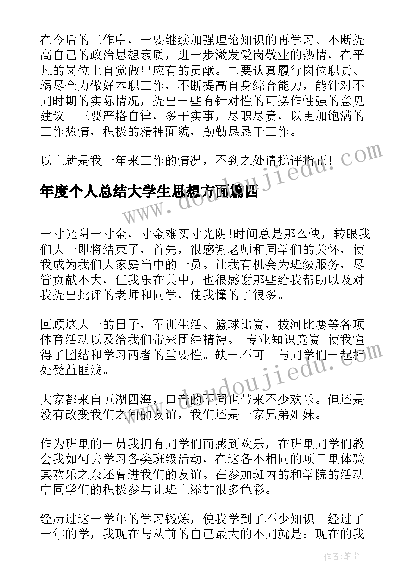 最新年度个人总结大学生思想方面 大学生年度个人总结(优质9篇)