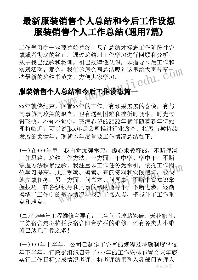 最新服装销售个人总结和今后工作设想 服装销售个人工作总结(通用7篇)