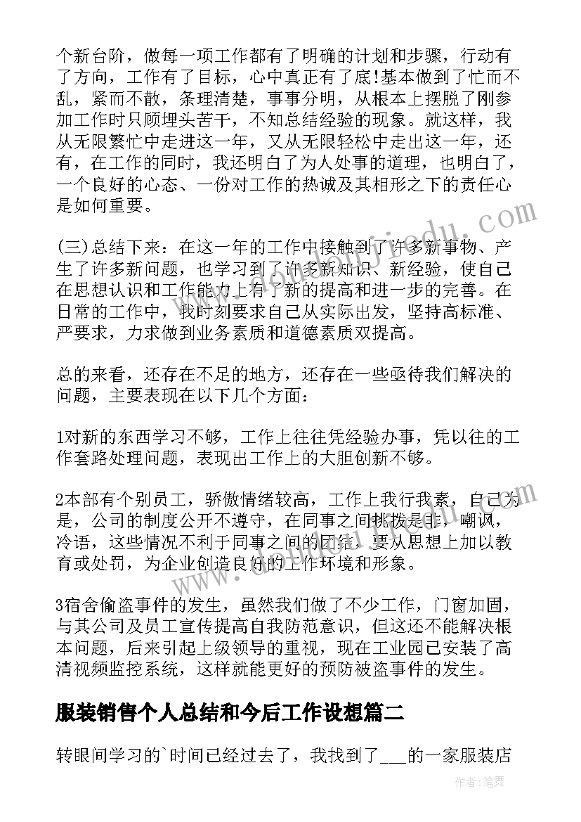 最新服装销售个人总结和今后工作设想 服装销售个人工作总结(通用7篇)