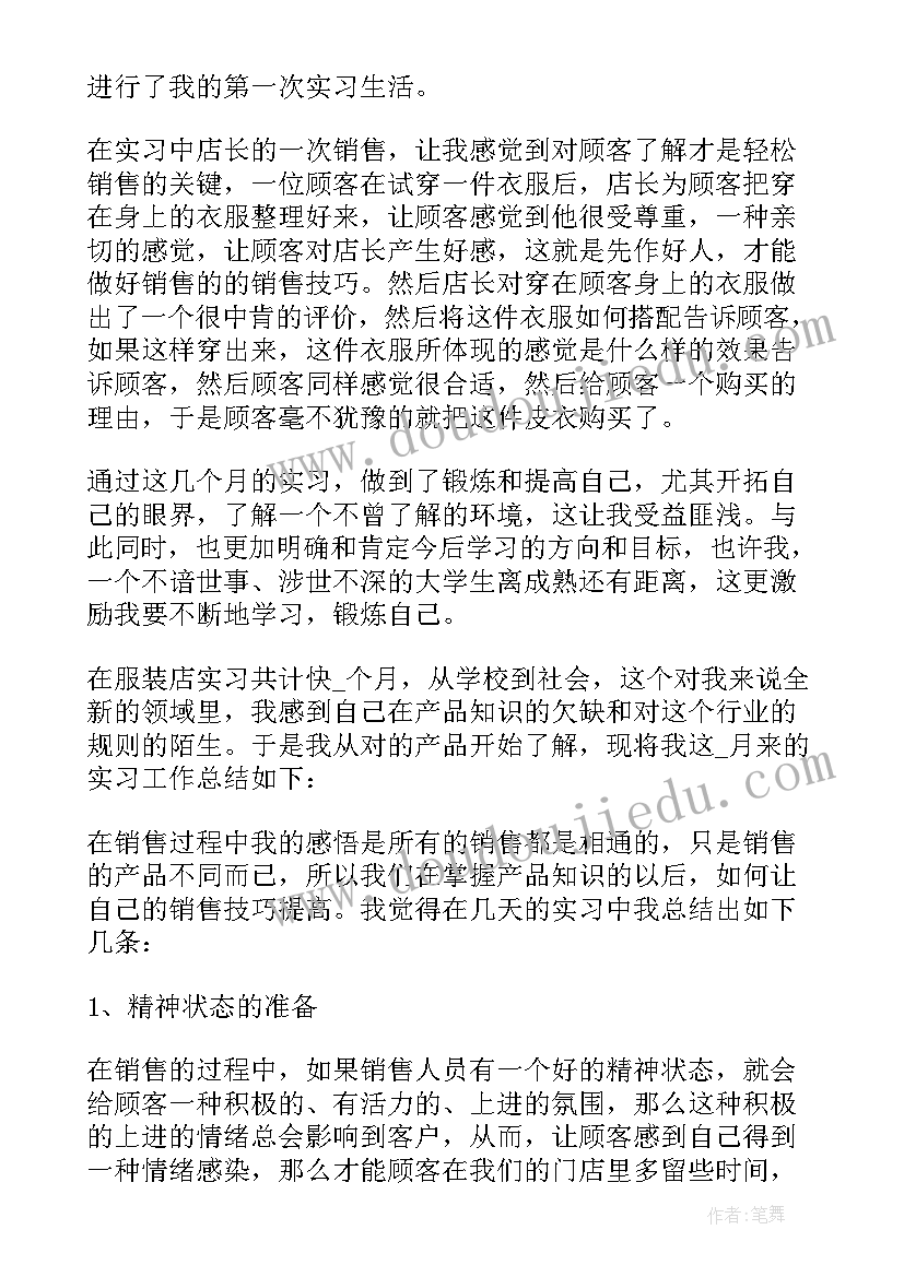 最新服装销售个人总结和今后工作设想 服装销售个人工作总结(通用7篇)