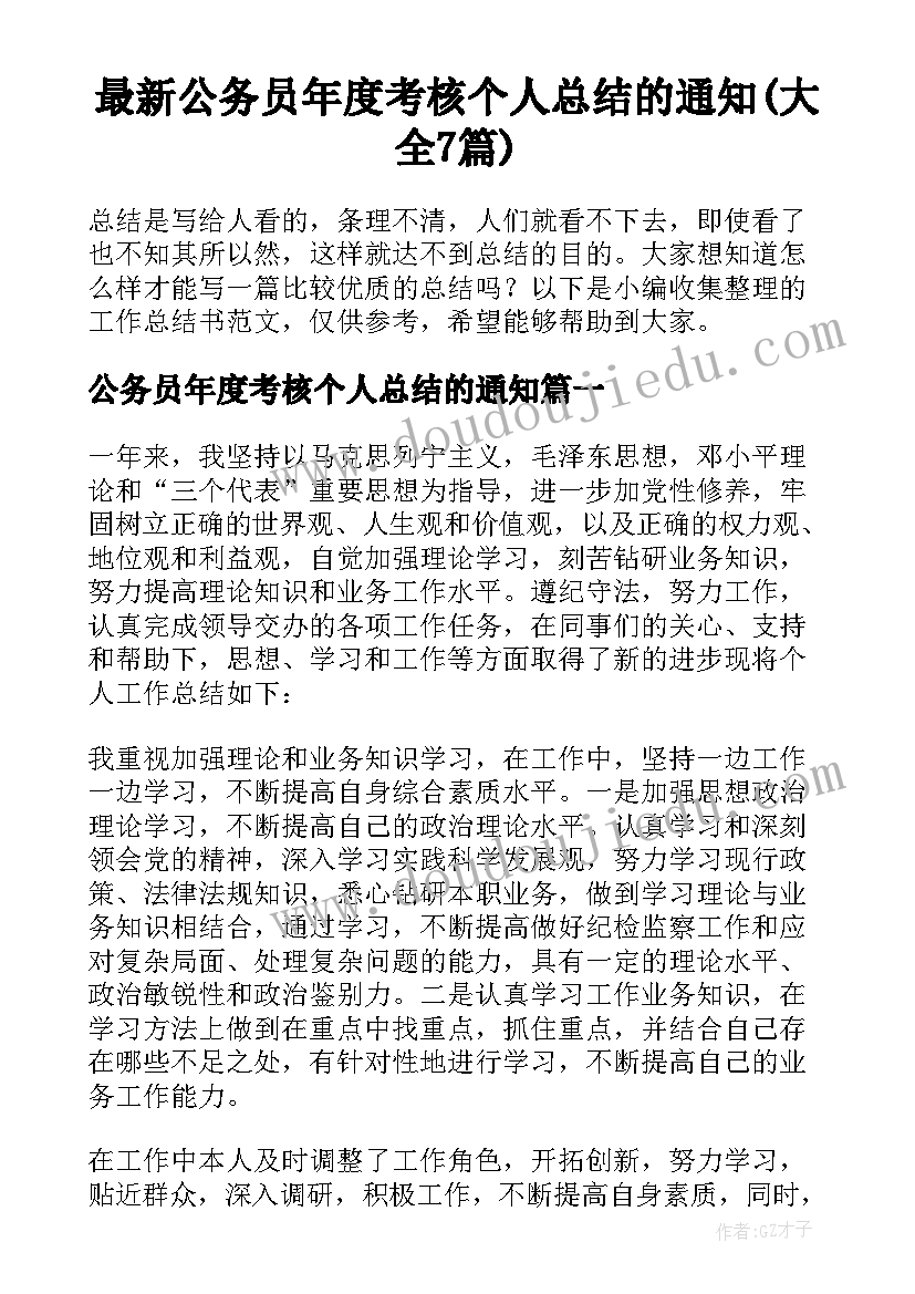 最新公务员年度考核个人总结的通知(大全7篇)