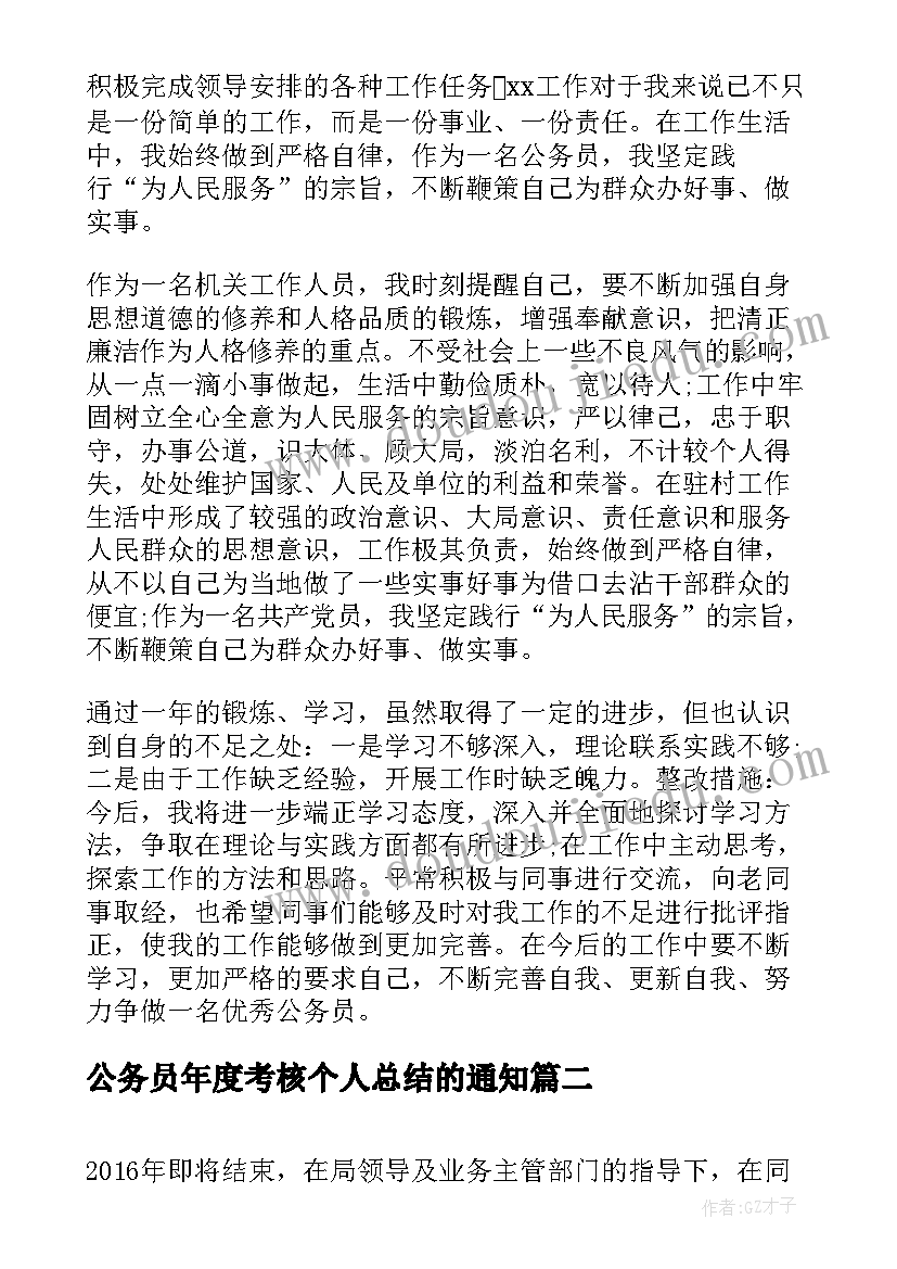 最新公务员年度考核个人总结的通知(大全7篇)