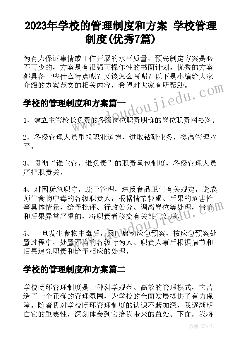 2023年学校的管理制度和方案 学校管理制度(优秀7篇)