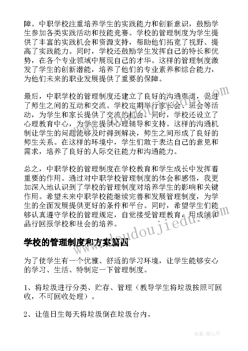 2023年学校的管理制度和方案 学校管理制度(优秀7篇)