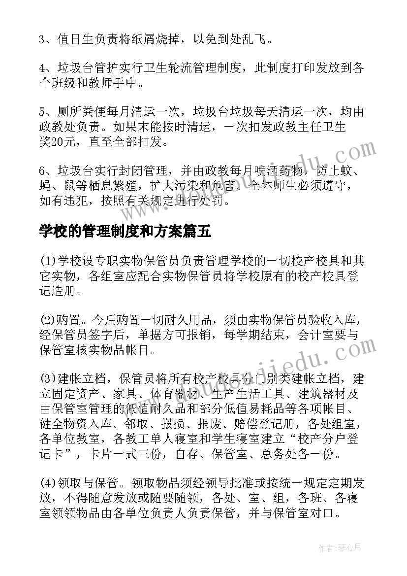 2023年学校的管理制度和方案 学校管理制度(优秀7篇)