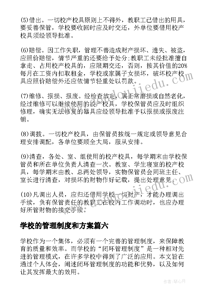 2023年学校的管理制度和方案 学校管理制度(优秀7篇)