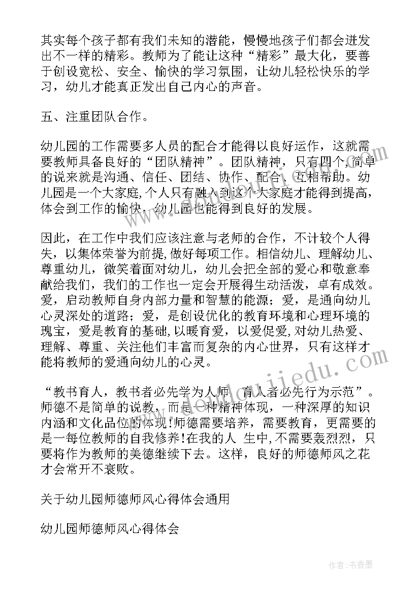 最新幼儿园老师师德师风心得体会(大全6篇)