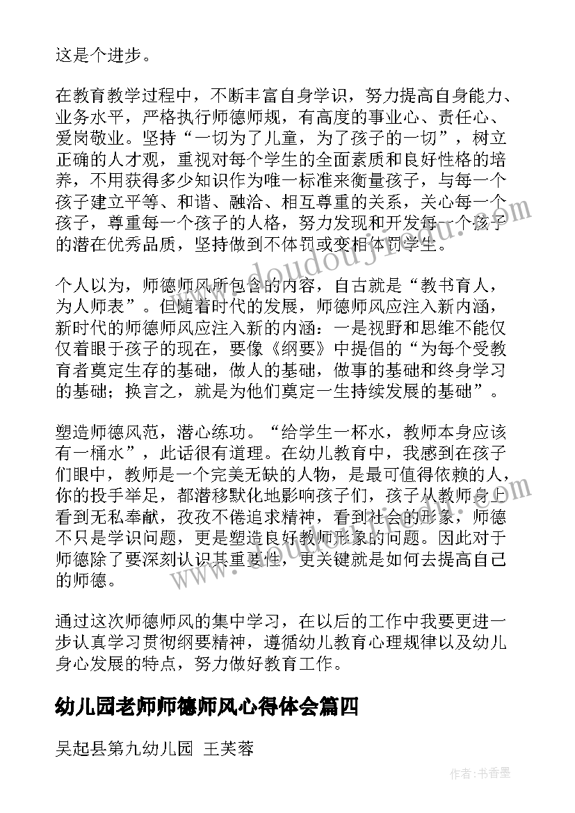 最新幼儿园老师师德师风心得体会(大全6篇)