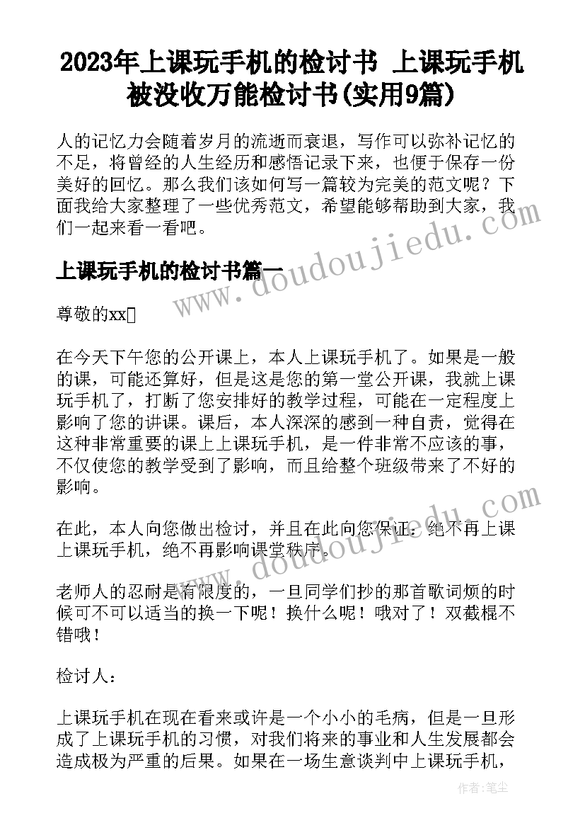 2023年上课玩手机的检讨书 上课玩手机被没收万能检讨书(实用9篇)