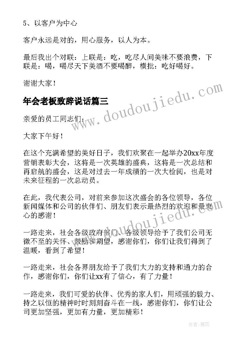 年会老板致辞说话(汇总5篇)