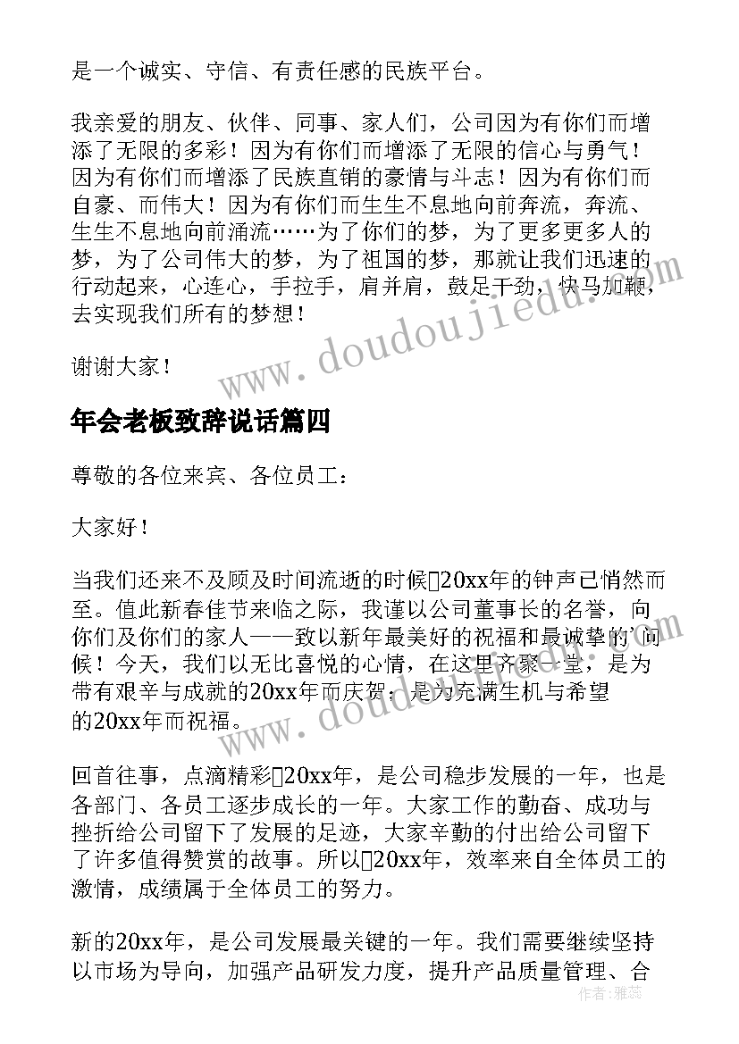 年会老板致辞说话(汇总5篇)