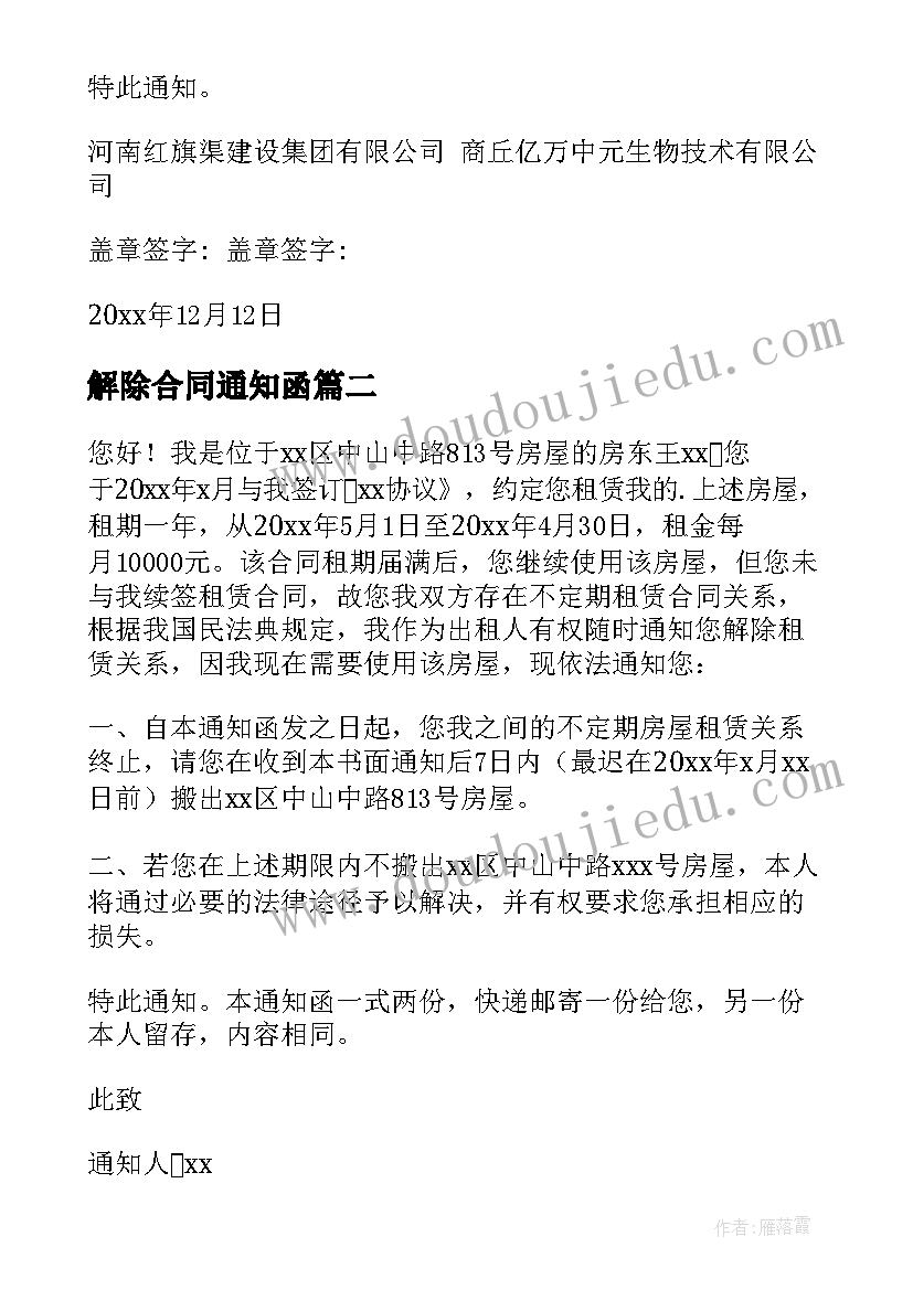 最新解除合同通知函(优质6篇)