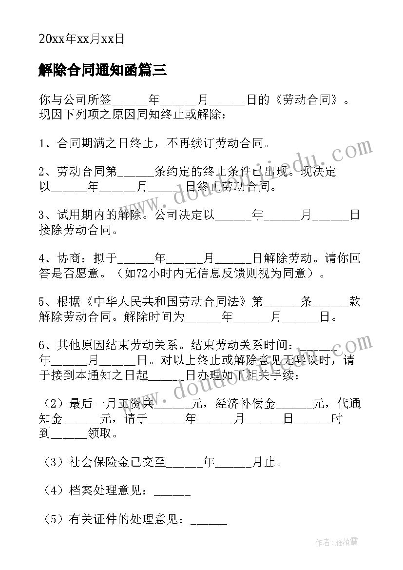 最新解除合同通知函(优质6篇)