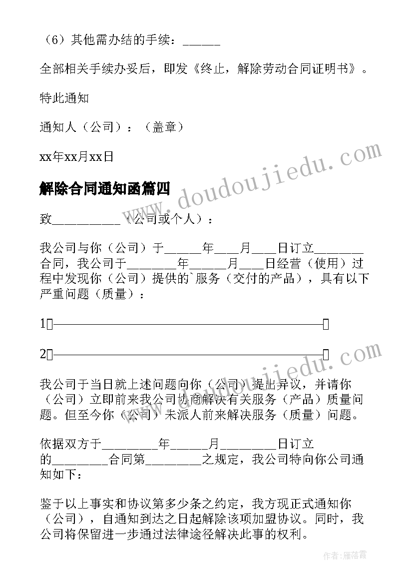 最新解除合同通知函(优质6篇)