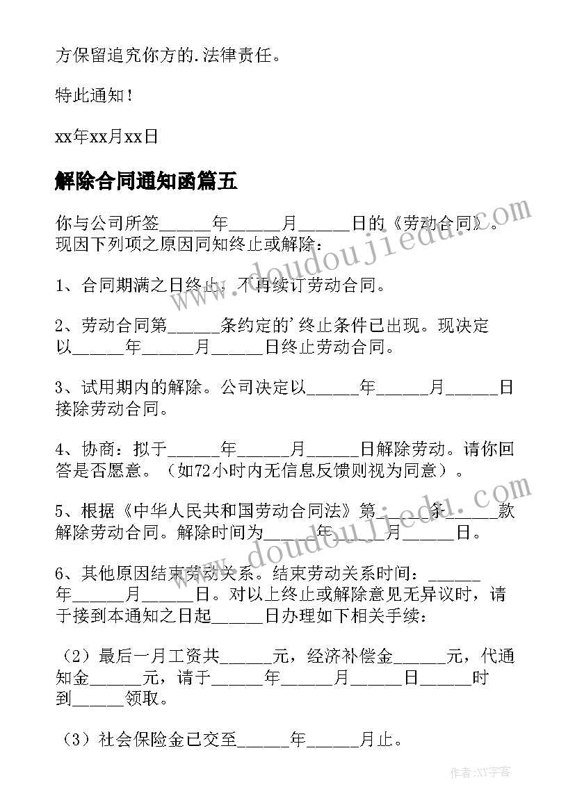 2023年解除合同通知函(优秀8篇)