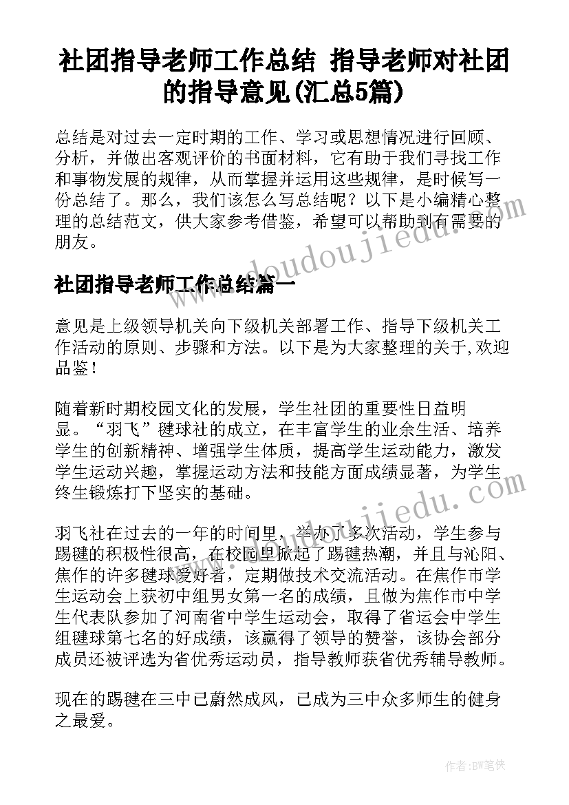 社团指导老师工作总结 指导老师对社团的指导意见(汇总5篇)