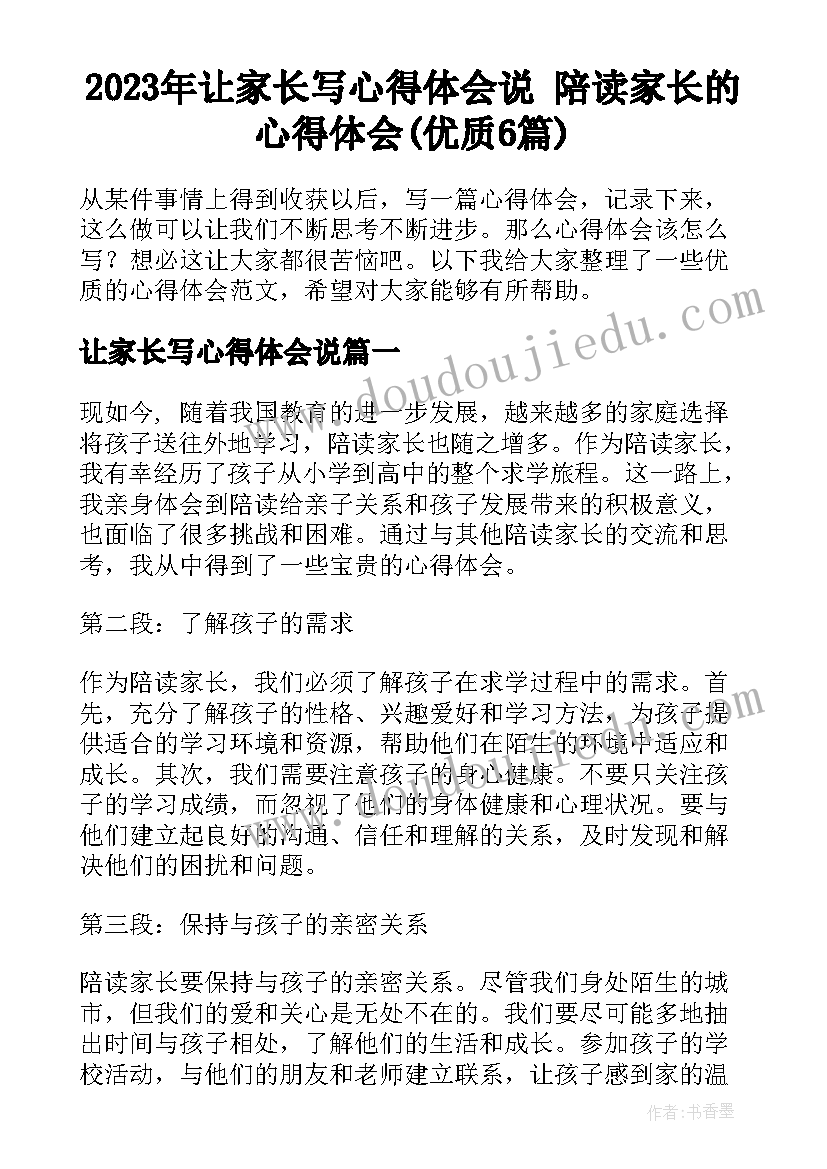 2023年让家长写心得体会说 陪读家长的心得体会(优质6篇)