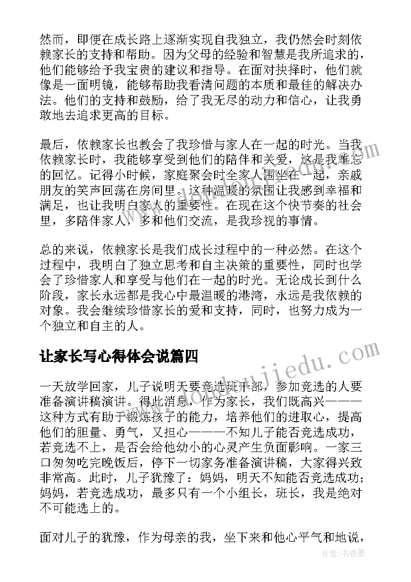 2023年让家长写心得体会说 陪读家长的心得体会(优质6篇)