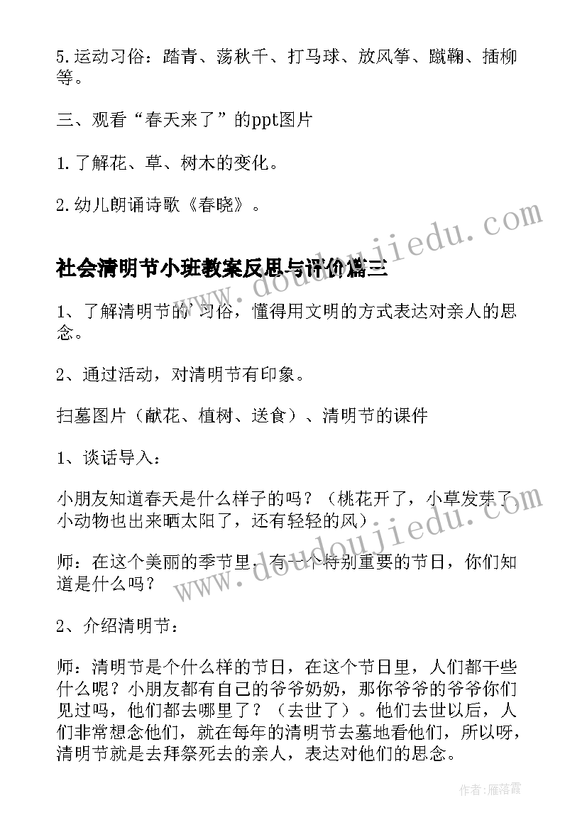 最新社会清明节小班教案反思与评价(优质9篇)