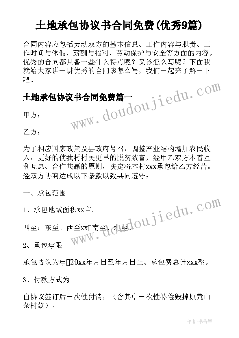 土地承包协议书合同免费(优秀9篇)