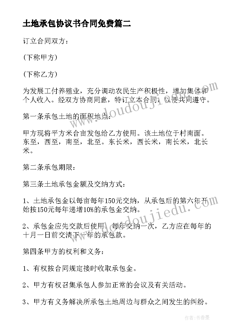 土地承包协议书合同免费(优秀9篇)