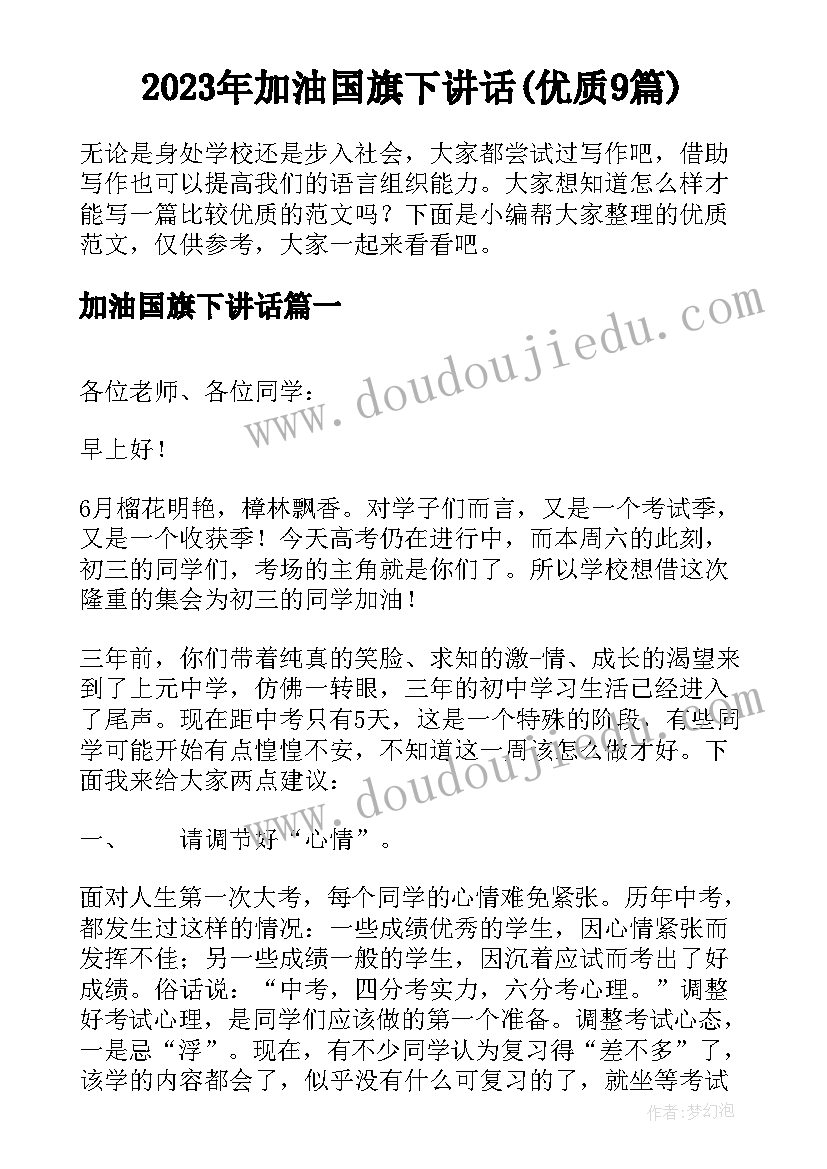 2023年加油国旗下讲话(优质9篇)