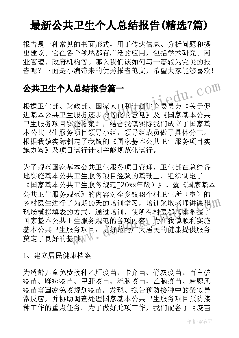 最新公共卫生个人总结报告(精选7篇)