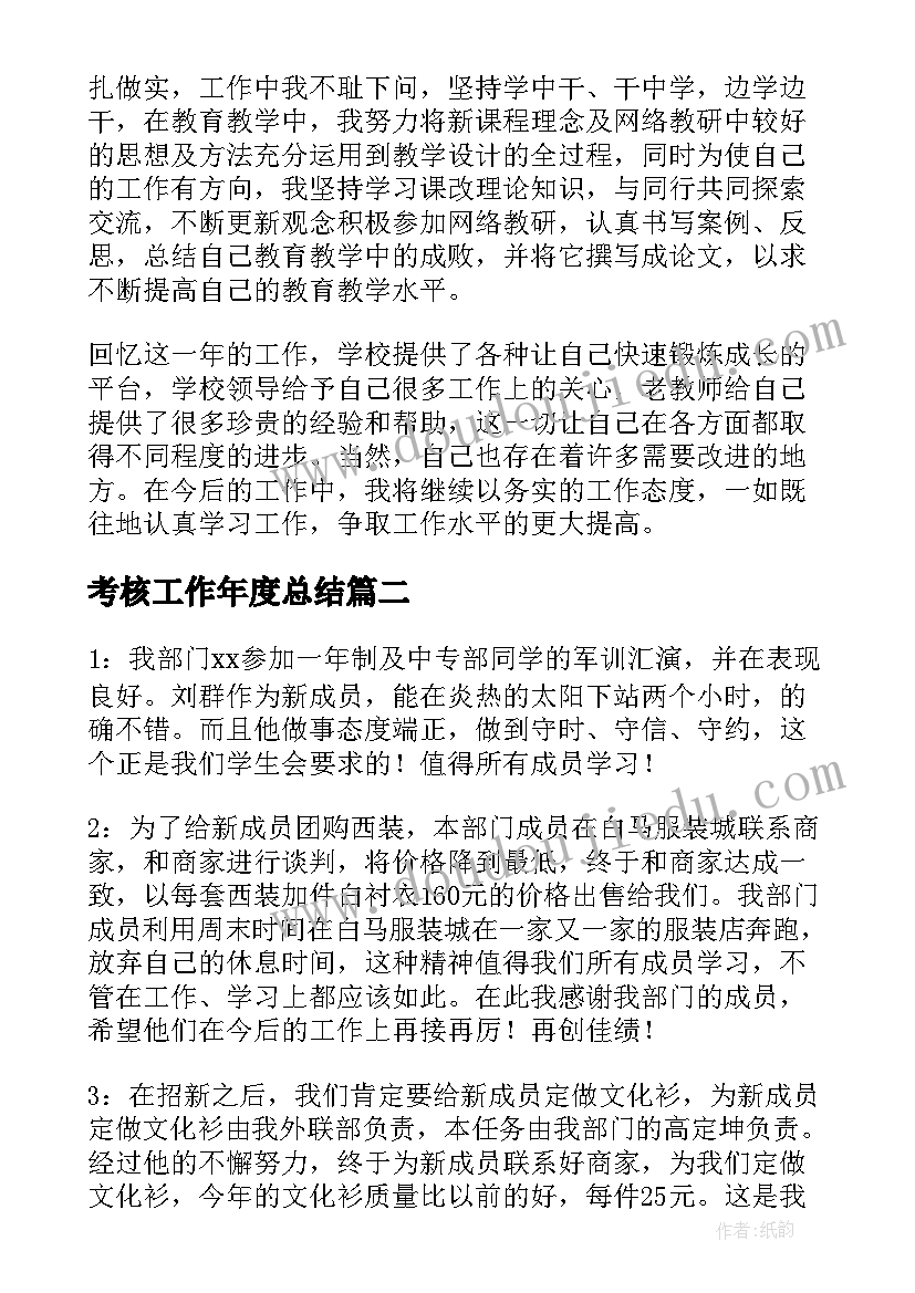 最新考核工作年度总结(汇总6篇)