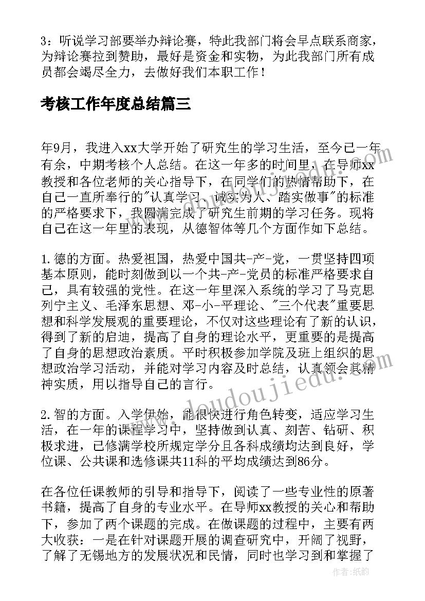 最新考核工作年度总结(汇总6篇)