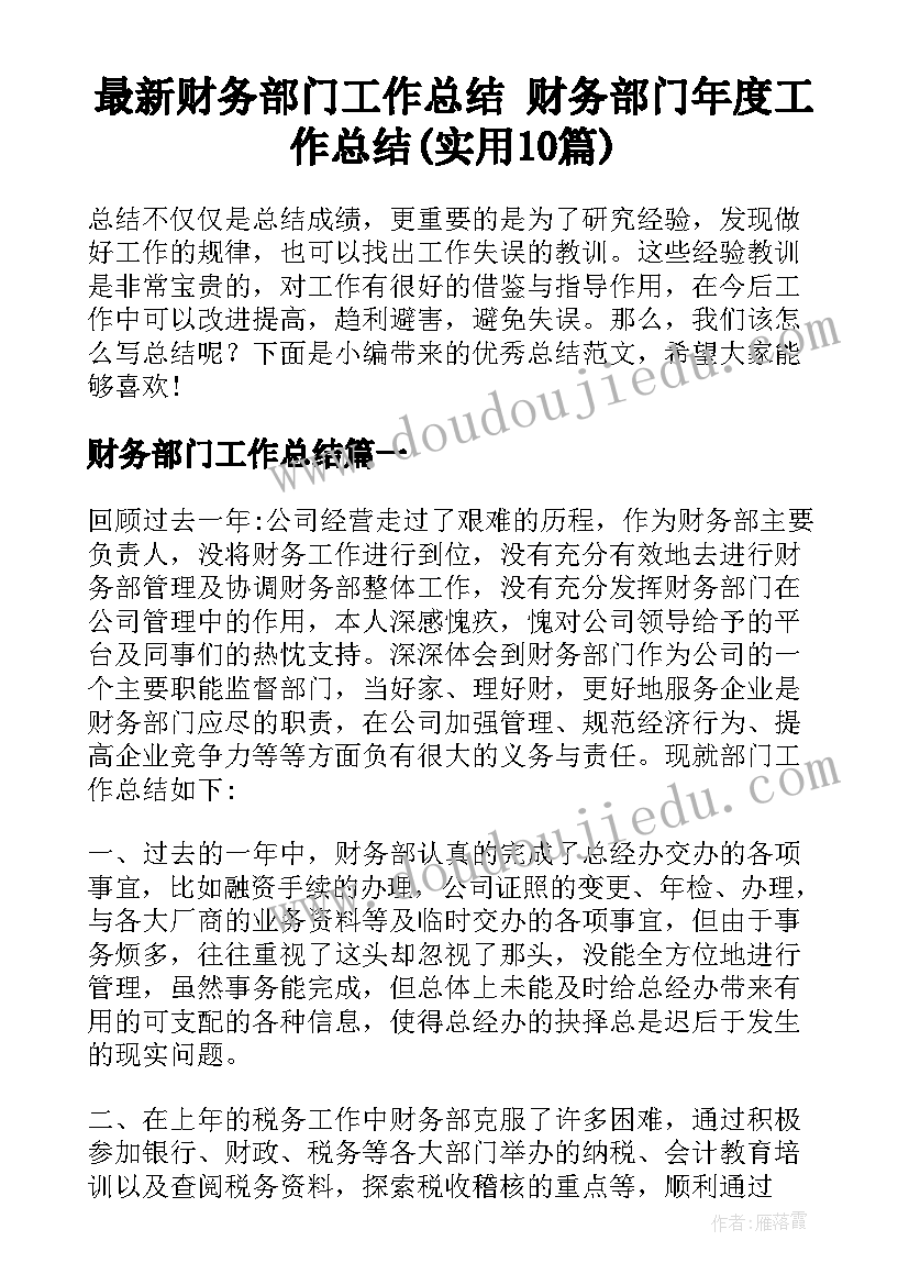 最新财务部门工作总结 财务部门年度工作总结(实用10篇)