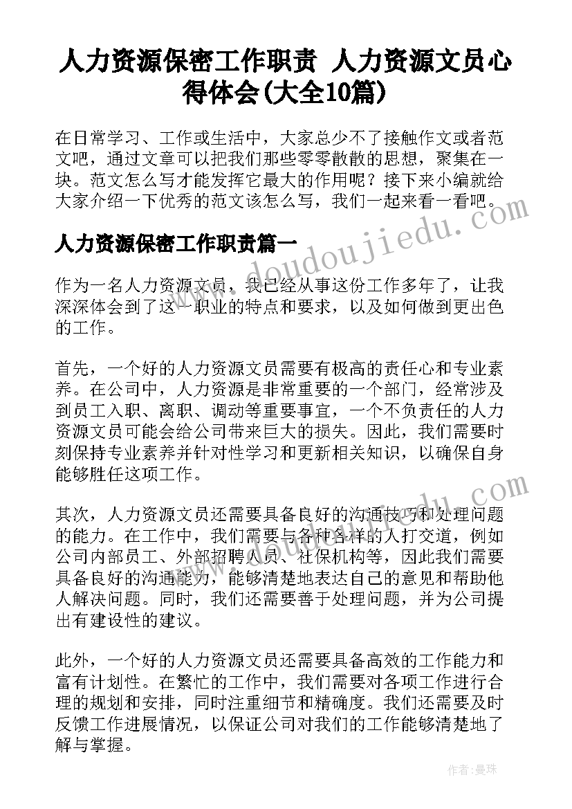 人力资源保密工作职责 人力资源文员心得体会(大全10篇)