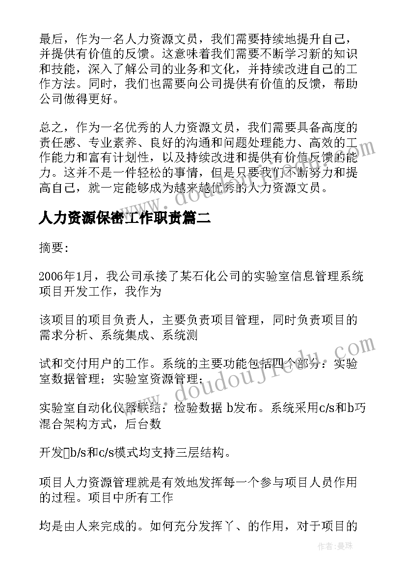 人力资源保密工作职责 人力资源文员心得体会(大全10篇)