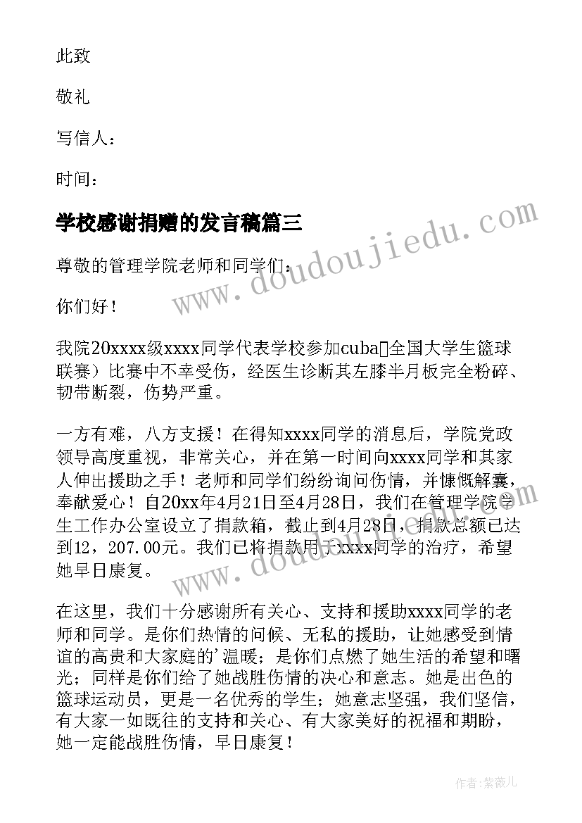 最新学校感谢捐赠的发言稿(优秀8篇)