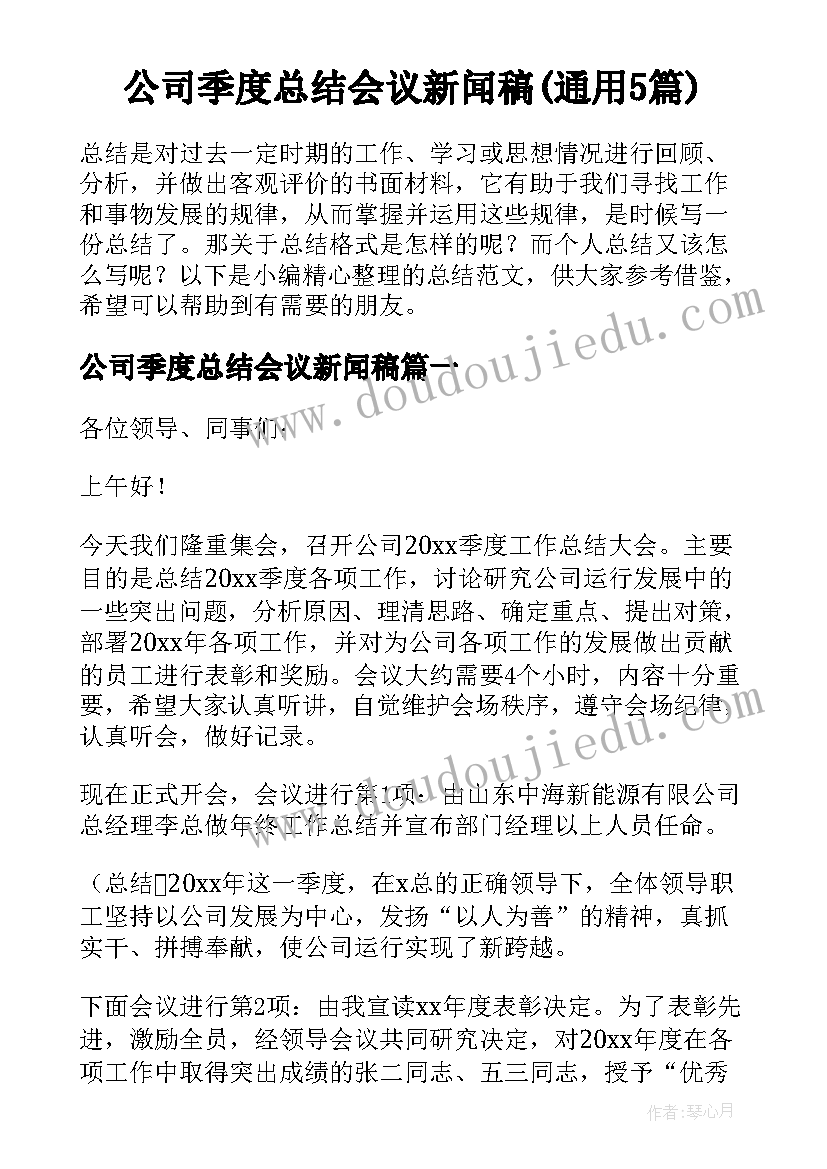 公司季度总结会议新闻稿(通用5篇)