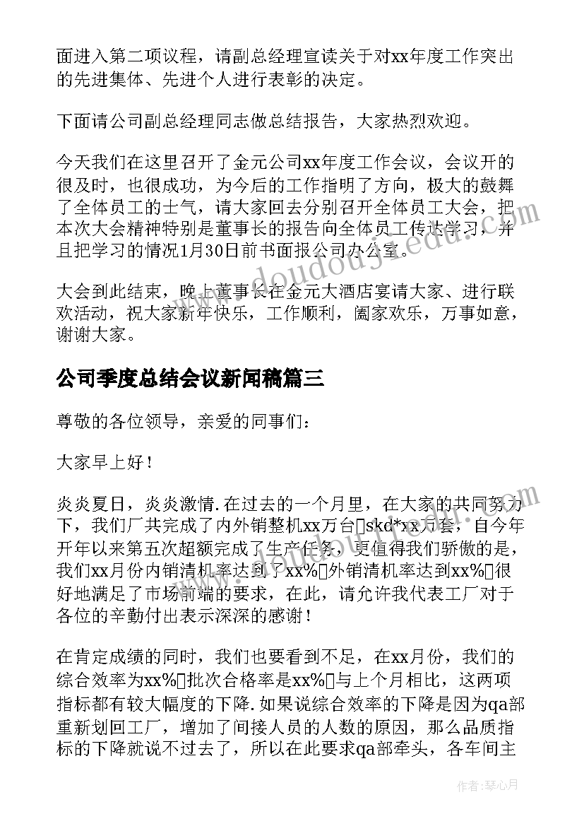 公司季度总结会议新闻稿(通用5篇)