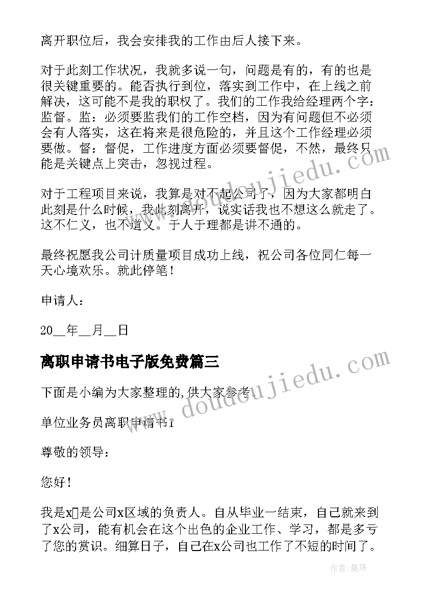 最新离职申请书电子版免费(实用5篇)