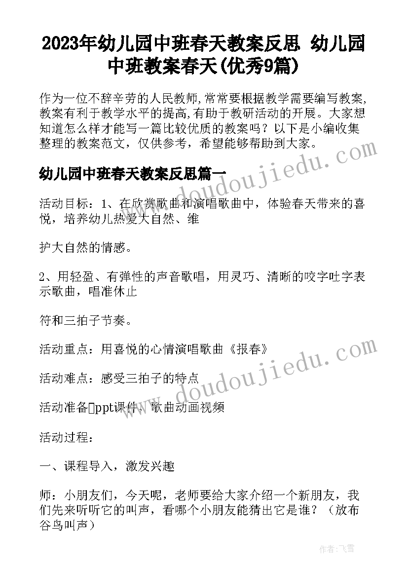 2023年幼儿园中班春天教案反思 幼儿园中班教案春天(优秀9篇)