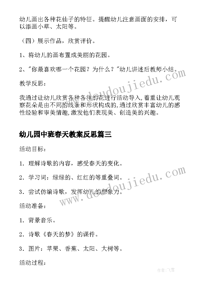 2023年幼儿园中班春天教案反思 幼儿园中班教案春天(优秀9篇)