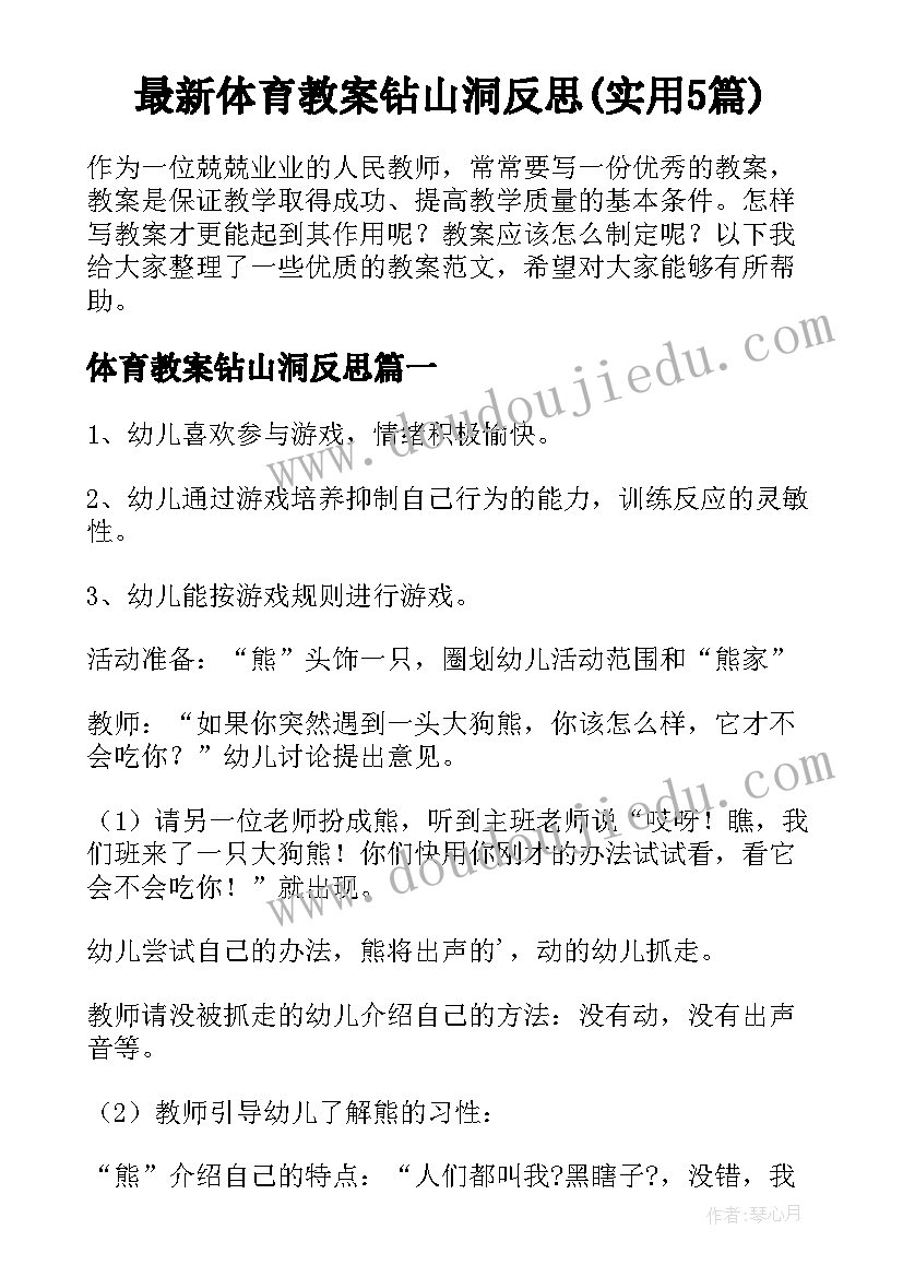 最新体育教案钻山洞反思(实用5篇)