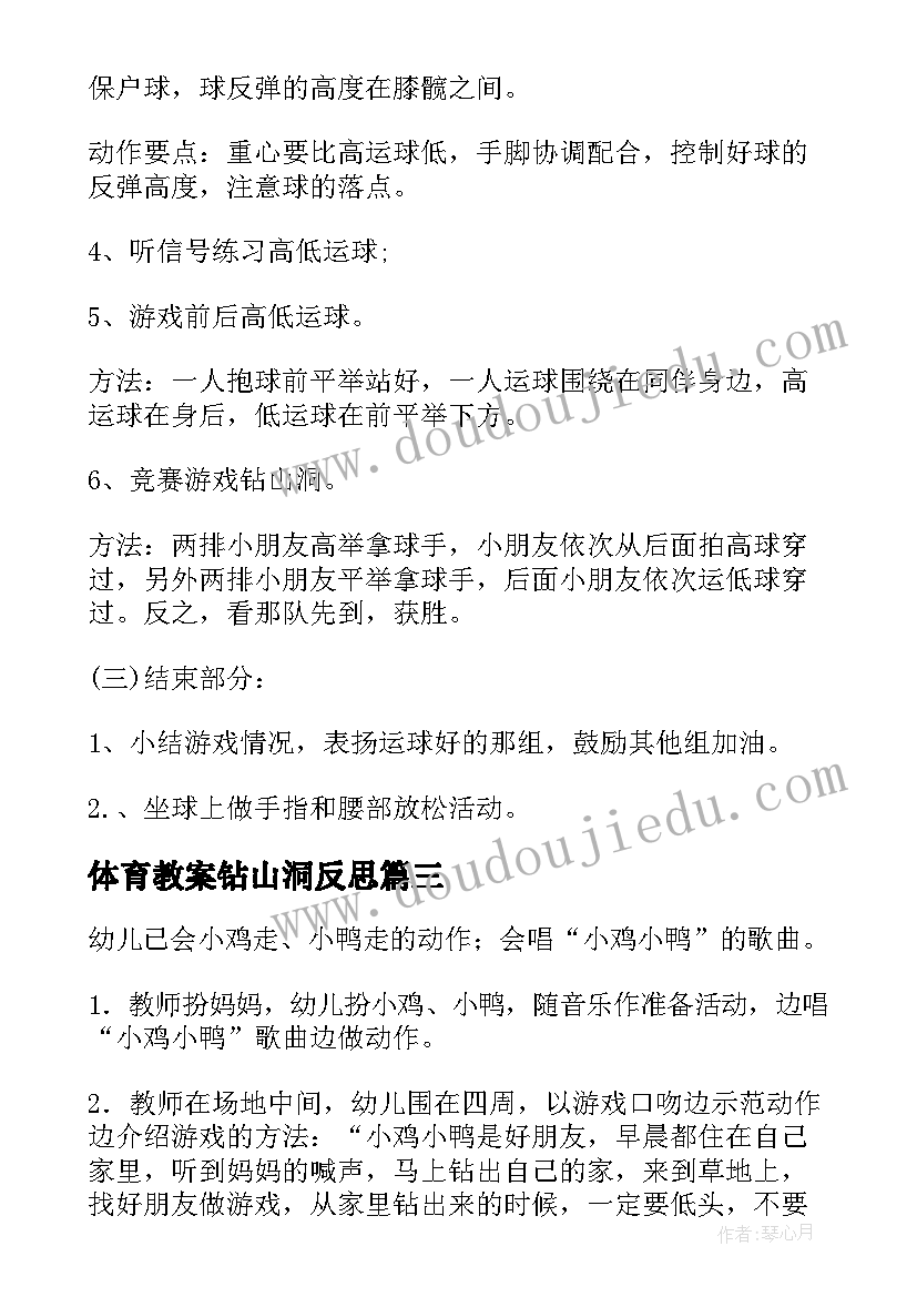 最新体育教案钻山洞反思(实用5篇)