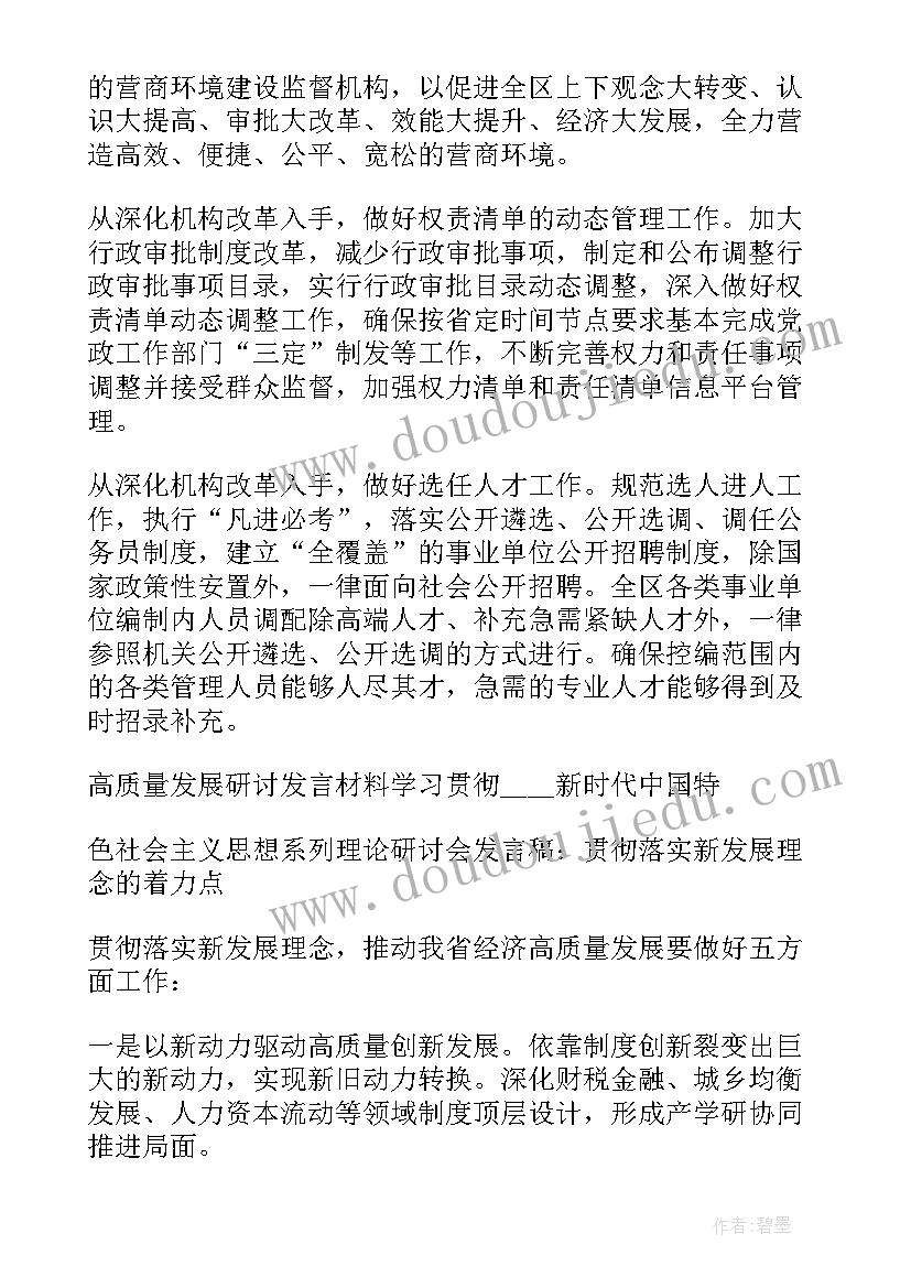 最新审计质量研讨发言材料 高质量发展研讨发言材料(模板5篇)