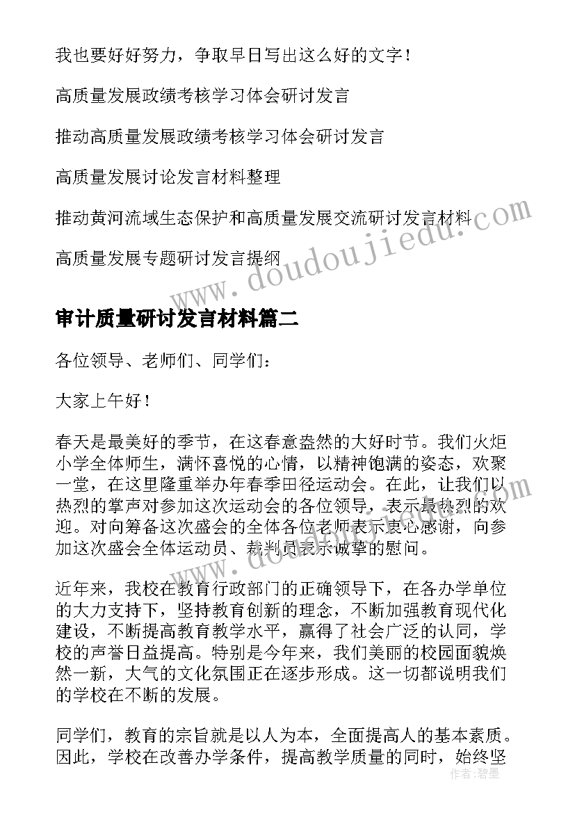 最新审计质量研讨发言材料 高质量发展研讨发言材料(模板5篇)