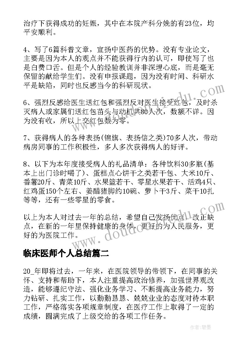 最新临床医师个人总结(模板7篇)