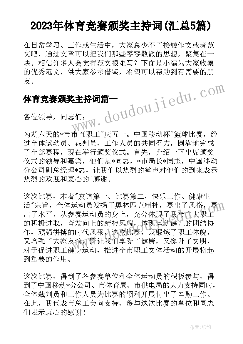 2023年体育竞赛颁奖主持词(汇总5篇)