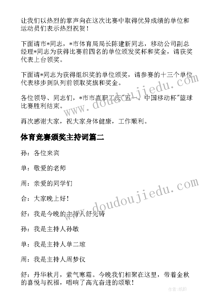 2023年体育竞赛颁奖主持词(汇总5篇)